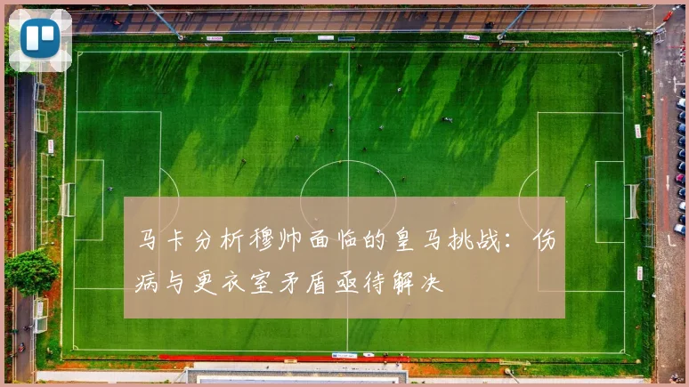 马卡分析穆帅面临的皇马挑战:伤病与更衣室矛盾亟待解决