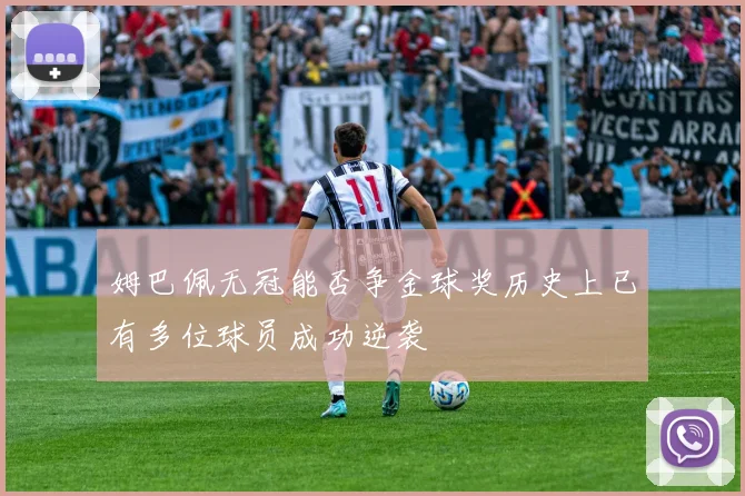 姆巴佩无冠能否争金球奖历史上已有多位球员成功逆袭
