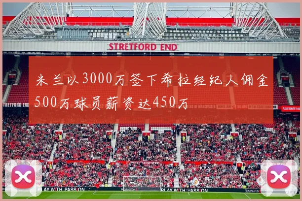 米兰以3000万签下希拉经纪人佣金500万球员薪资达450万