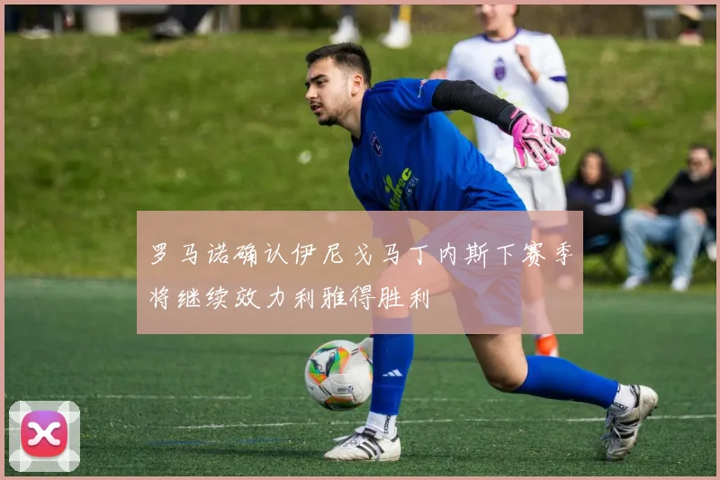 罗马诺确认伊尼戈马丁内斯下赛季将继续效力利雅得胜利