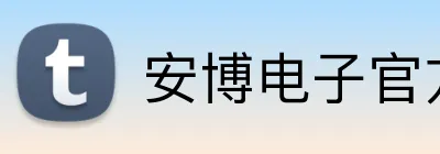 安博电子官方网站 Logo